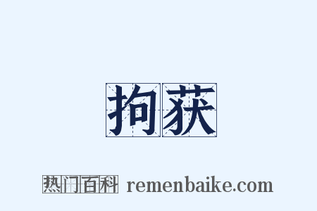 拘获是什么意思的图片